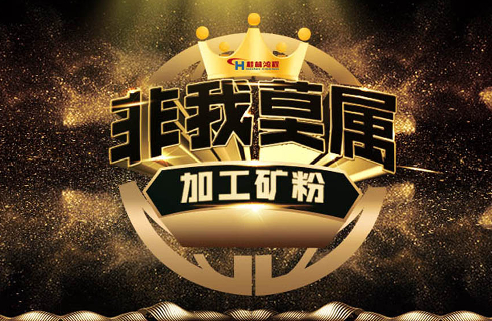 桂林鴻程持續(xù)領跑，成就粉體領域硬核磨機！