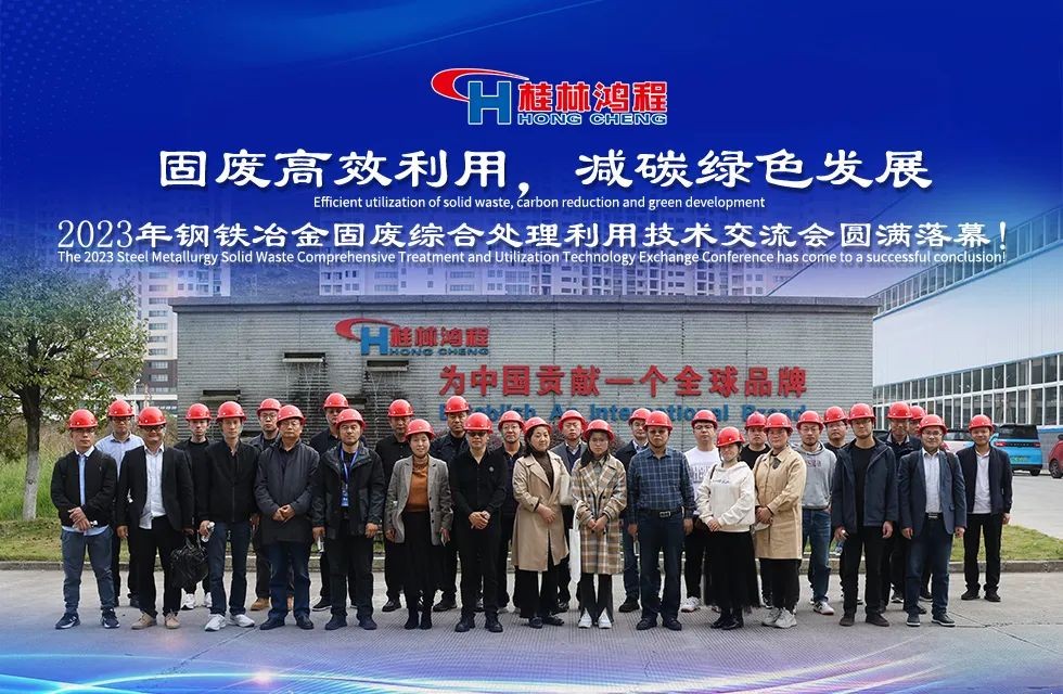 桂林鴻程固廢利用專(zhuān)場(chǎng)會(huì)議